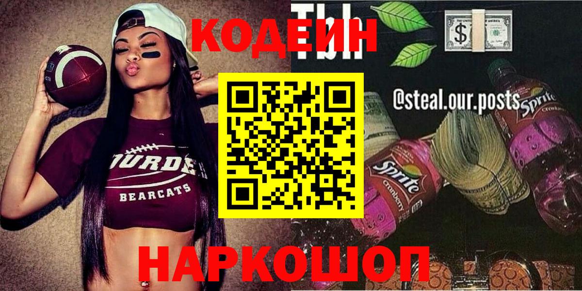 Кодеиновый сироп Lean напиток Lean (лин)  Вход с VPN  Моздок  Кодеиновый сироп Lean Purple Drank 